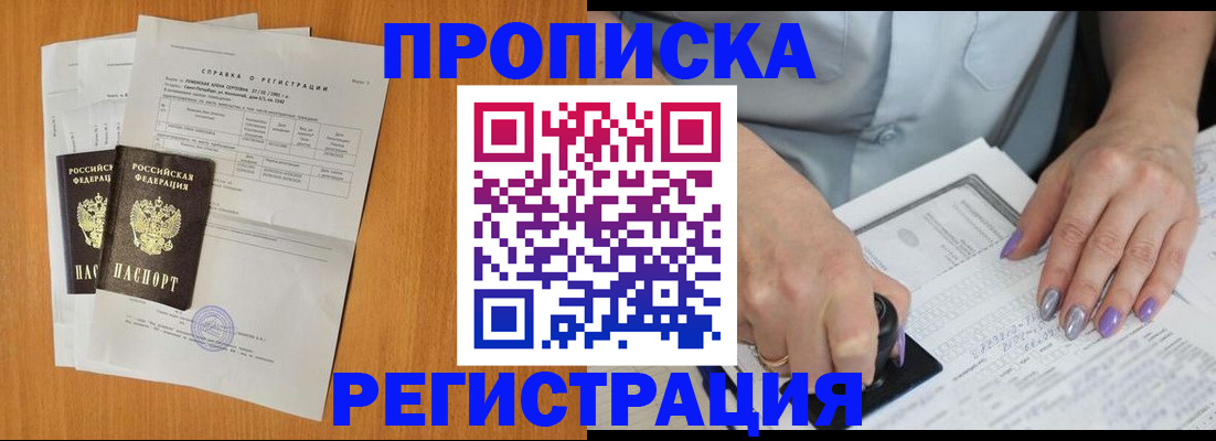 прописка законно в Амурской области